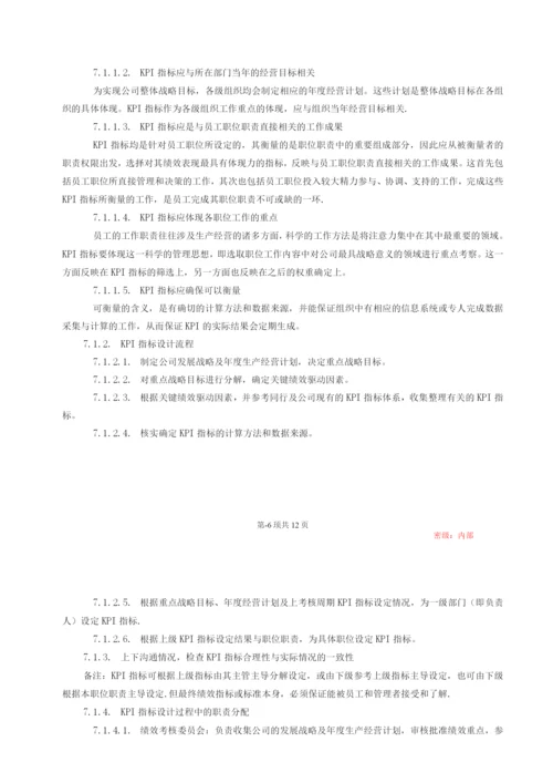 物联网行业绩效管理制度.docx