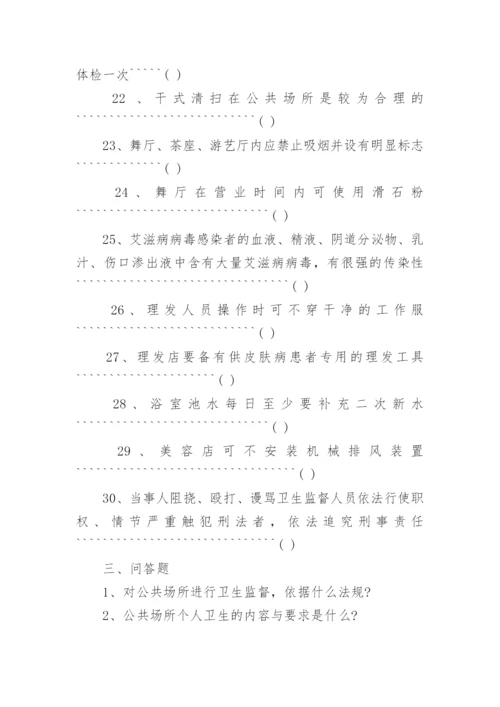 最新公共场所从业人员卫生知识培训试题.docx
