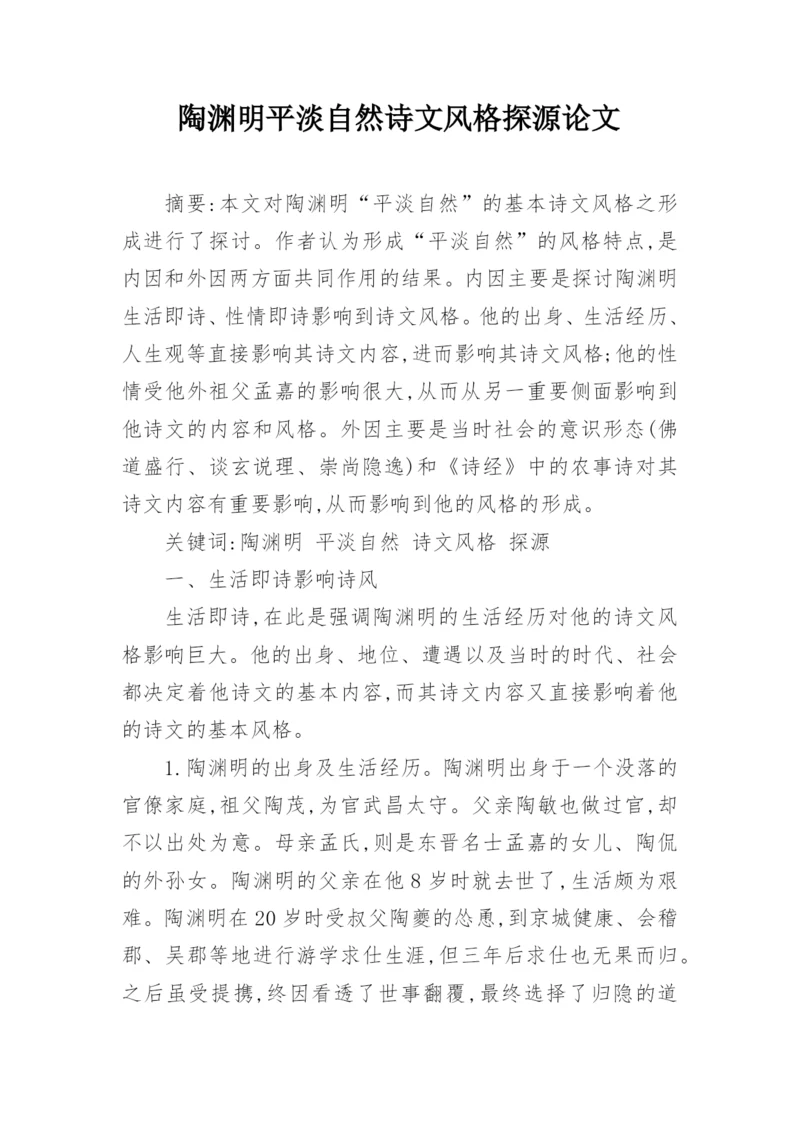陶渊明平淡自然诗文风格探源论文.docx
