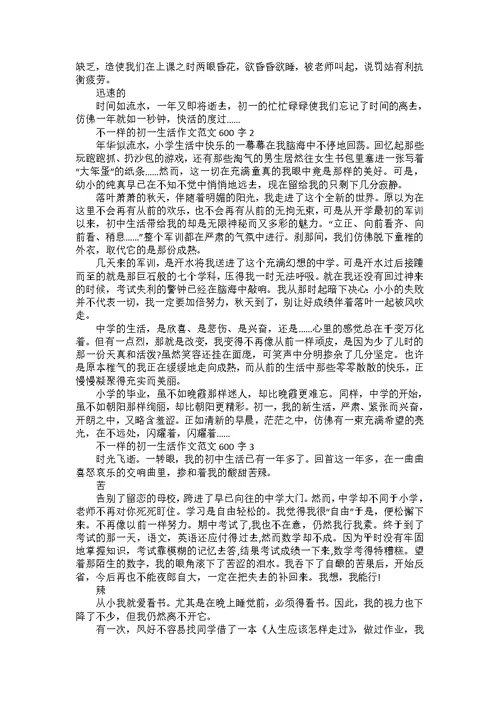 不一样的初一生活作文600字左右