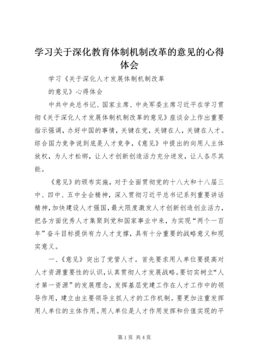 学习关于深化教育体制机制改革的意见的心得体会 (5).docx