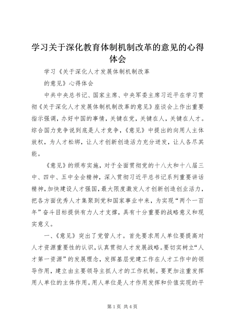 学习关于深化教育体制机制改革的意见的心得体会 (5).docx