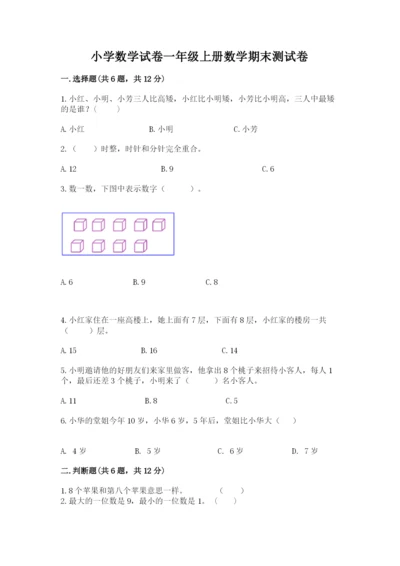小学数学试卷一年级上册数学期末测试卷含答案【新】.docx