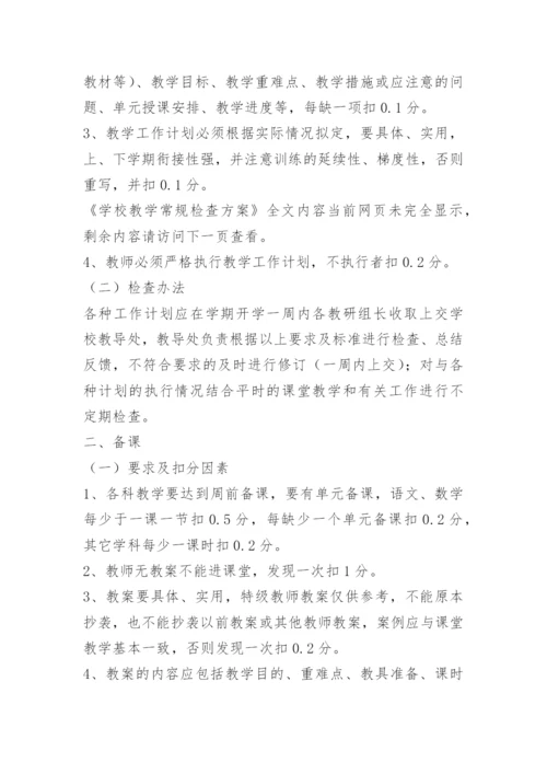 学校教学常规检查方案.docx