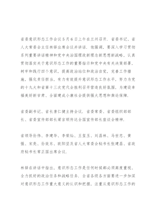 意识形态工作会议讲话稿.docx