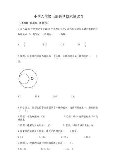 小学六年级上册数学期末测试卷附参考答案【典型题】.docx