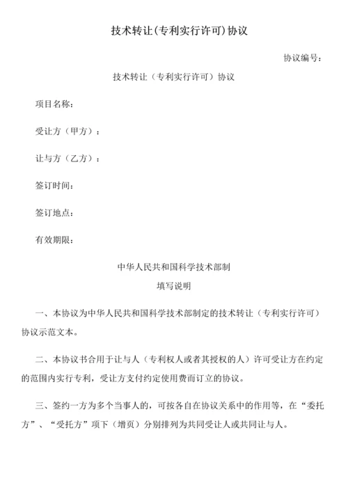 技术转让专利实施许可合同.docx