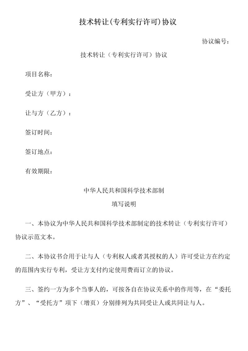 技术转让专利实施许可合同.docx
