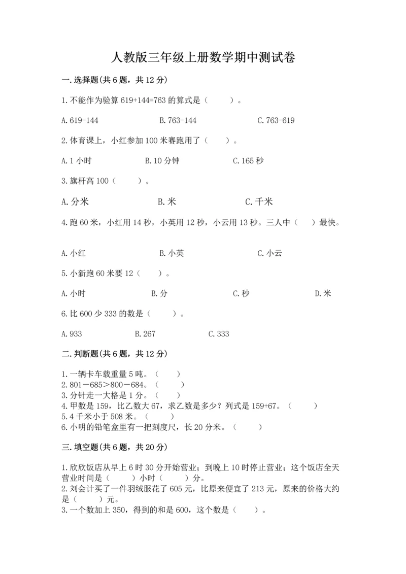 人教版三年级上册数学期中测试卷精品带答案.docx