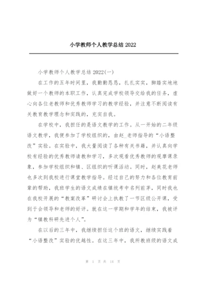 小学教师个人教学总结2022.docx