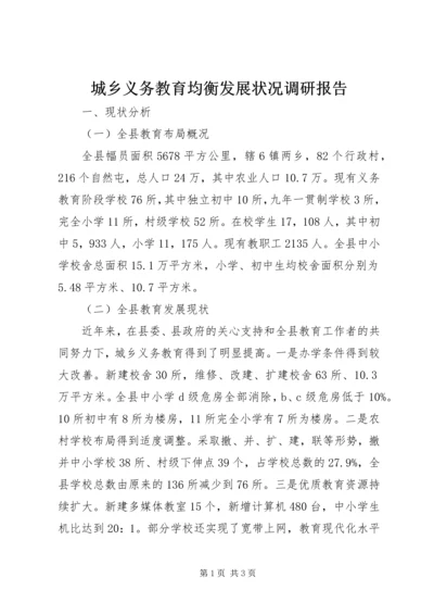 城乡义务教育均衡发展状况调研报告 (3).docx