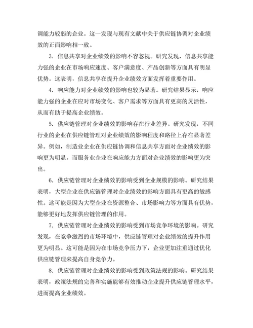 供应链管理对企业绩效的影响