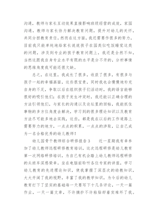 幼儿园骨干教师综合研修报告.docx