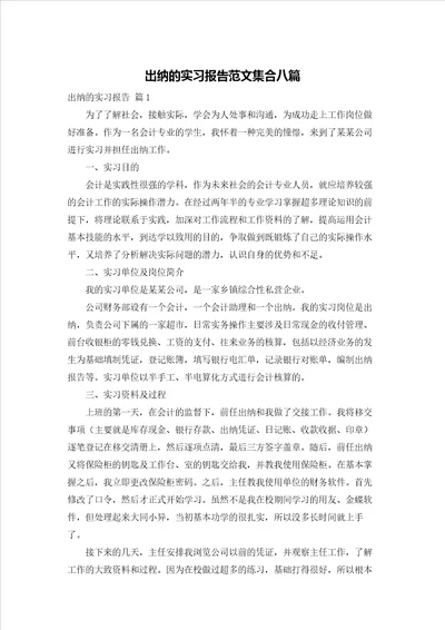 出纳的实习报告范文集合八篇