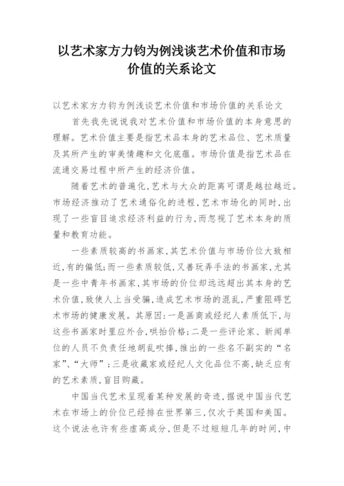 以艺术家方力钧为例浅谈艺术价值和市场价值的关系论文.docx