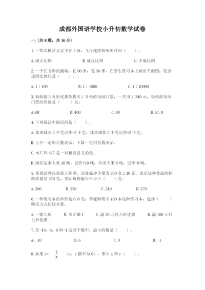 成都外国语学校小升初数学试卷及参考答案1套.docx