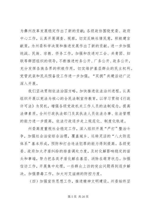 在州委六届X次全体会议上的报告 (4).docx