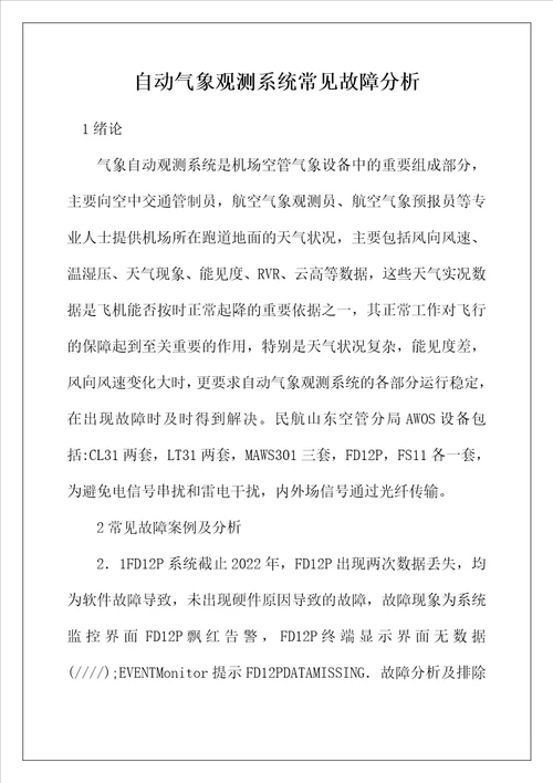 自动气象观测系统常见故障分析