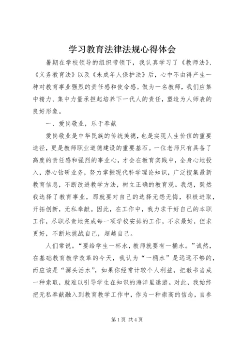 学习教育法律法规心得体会 (3).docx