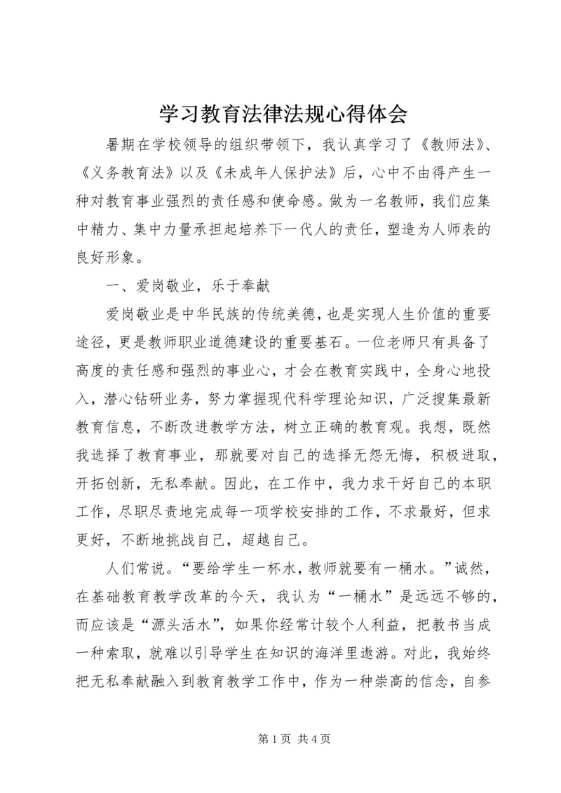 学习教育法律法规心得体会 (3).docx