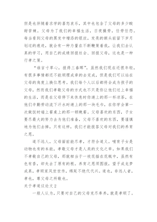 孝道议论文.docx