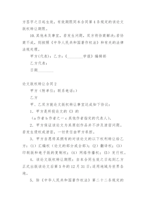 论文版权转让合同（必看）精选.docx