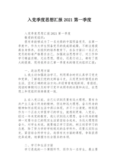 入党季度思想汇报2021第一季度.docx