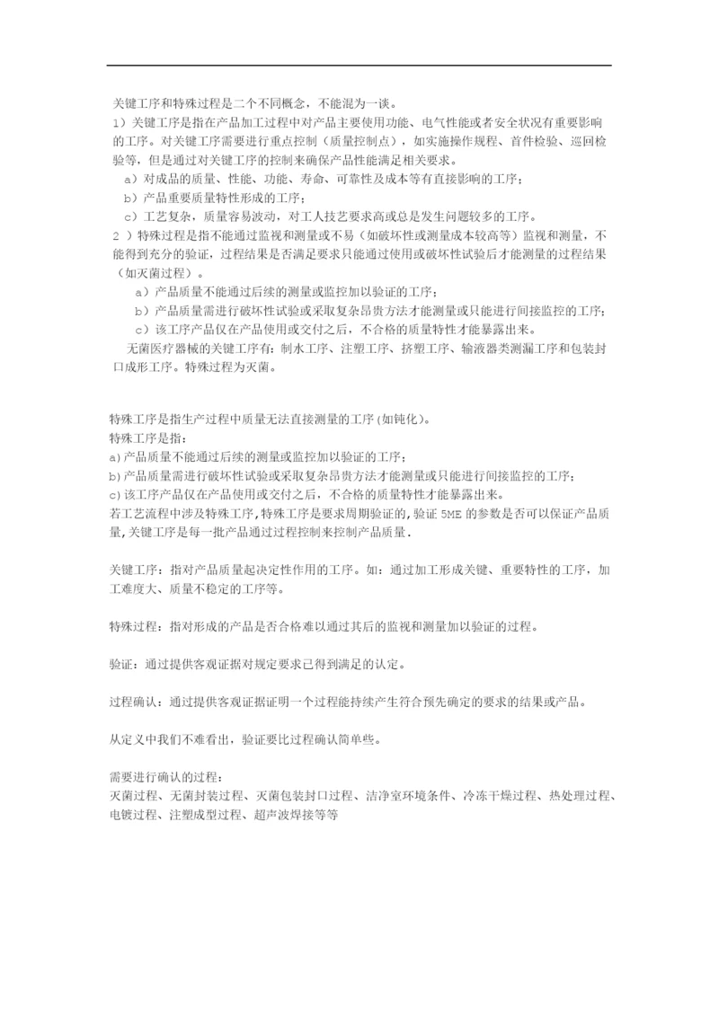 关键工序和特殊过程是二个不同概念.docx