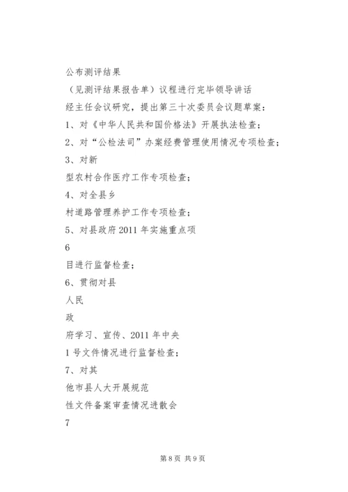 十六届人大常委会第二十九次会议主持词.docx