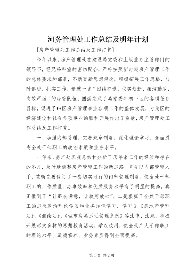 河务管理处工作总结及明年计划 (5).docx