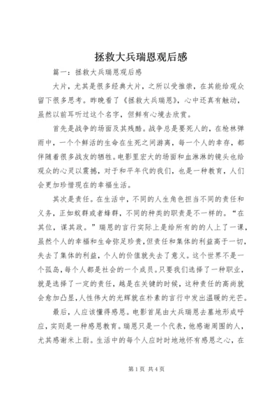 拯救大兵瑞恩观后感 (6).docx