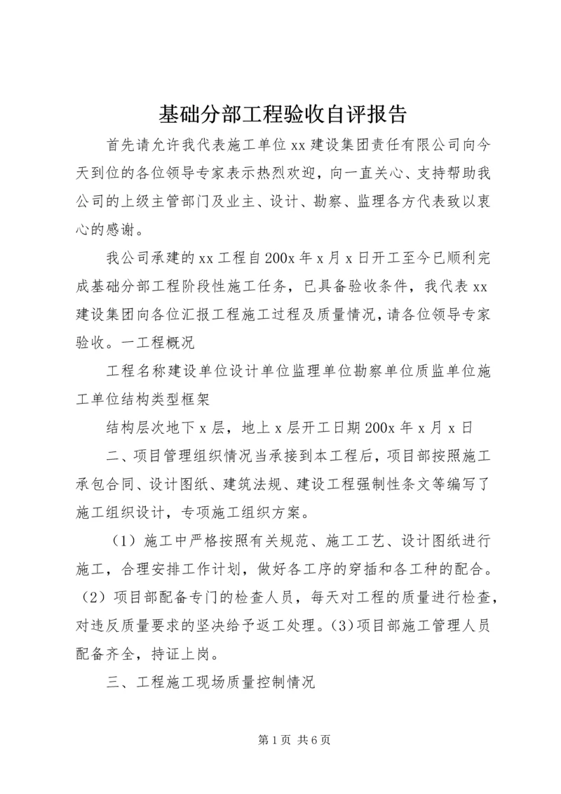 基础分部工程验收自评报告.docx