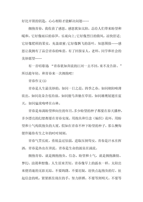 青春作文5篇优秀五年级范文精选