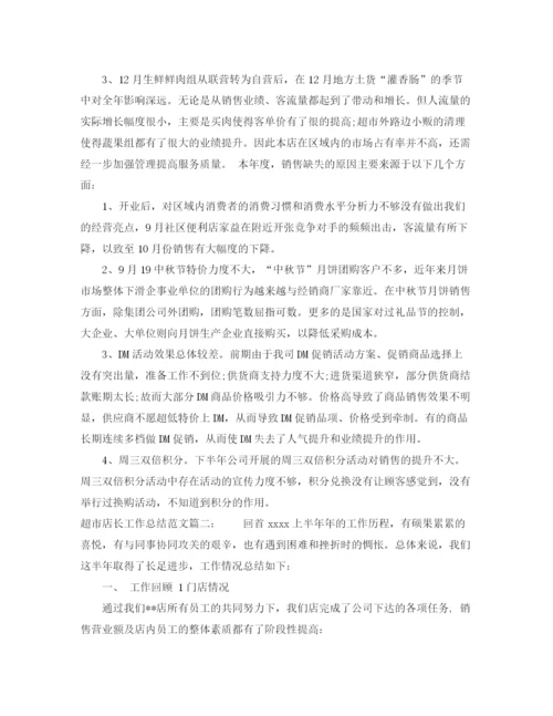 精编之超市店长工作总结范文3篇.docx