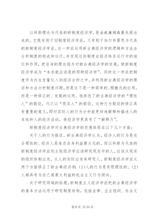 新制度经济学派——概括.docx