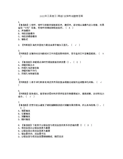 2022年工具钳工（高级）实操考试题带答案86