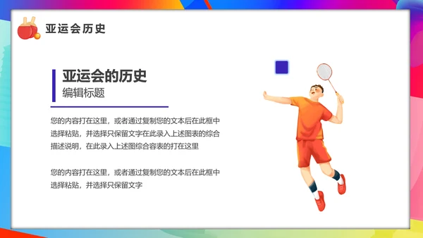 相约亚运会体育运动会PPT模板