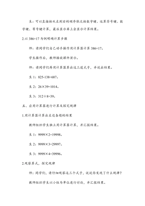 《计算工具的认识及使用》（教案）人教版四年级数学上册