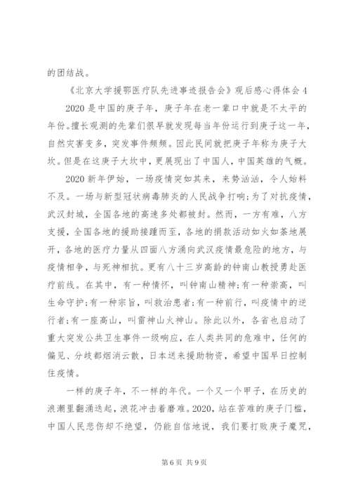 《北京大学援鄂医疗队先进事迹报告会》观后感心得体会范文精选5篇.docx