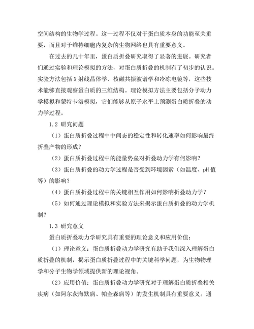 蛋白质折叠的动力学研究