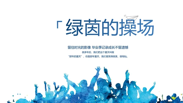 致青春毕业季大学毕业纪念册电子相册动态PPT