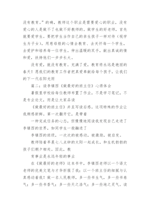 读李镇西《做最好的班主任》的学习心得体会.docx