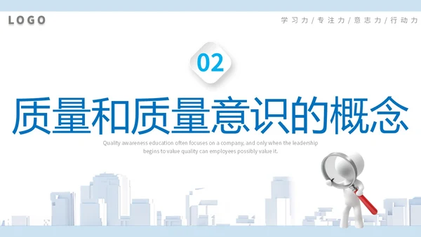 2023简约放大镜3D小人风企业公司员工质量意识会议培训模板