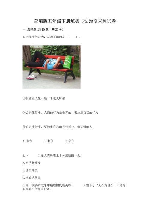 部编版五年级下册道德与法治期末测试卷（全优）.docx