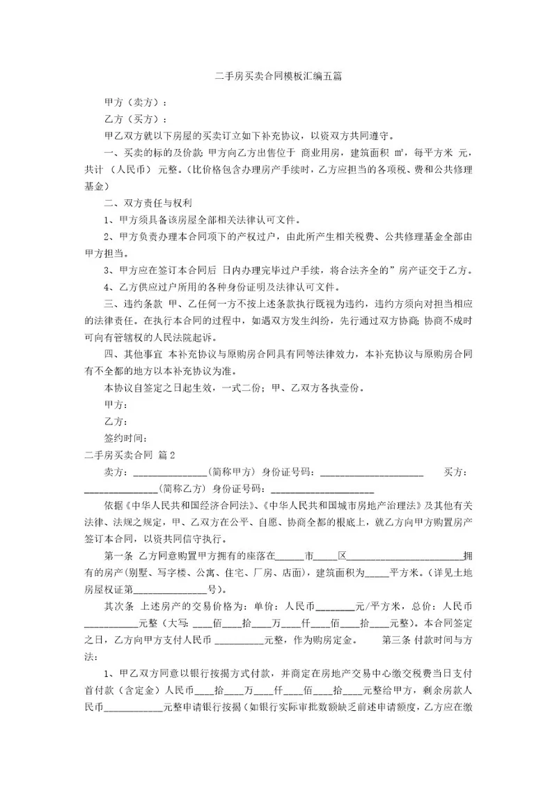 二手房买卖合同模板汇编五篇