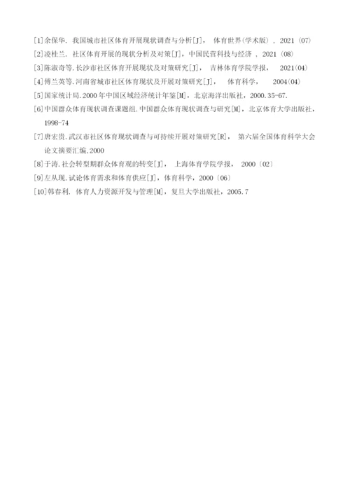 河南省社区体育发展现状调查研究与分析(小四).docx