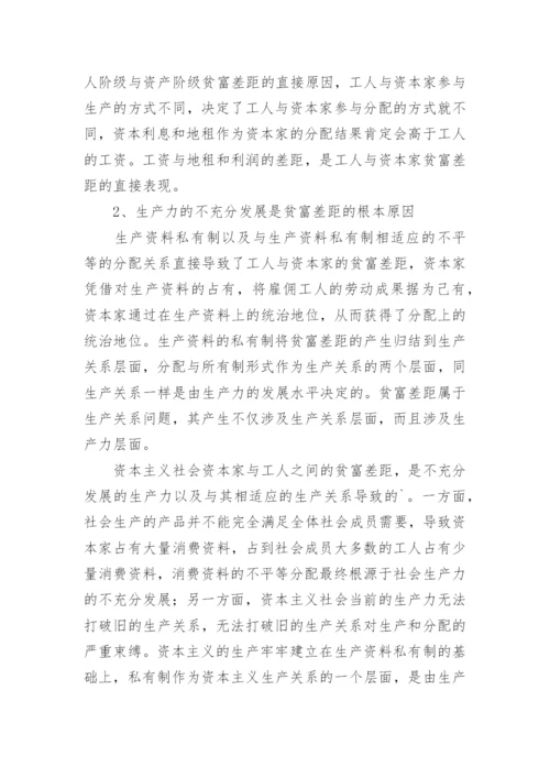 探究马克思主义理论下的贫富差距论文.docx