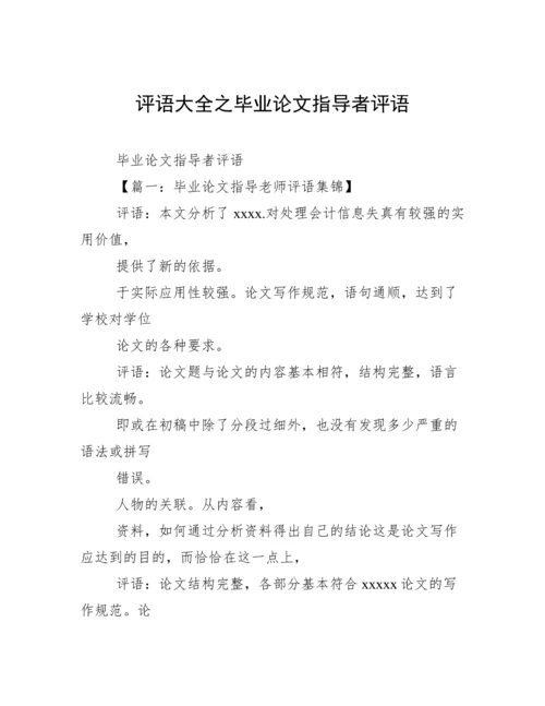 评语大全之毕业论文指导者评语.docx