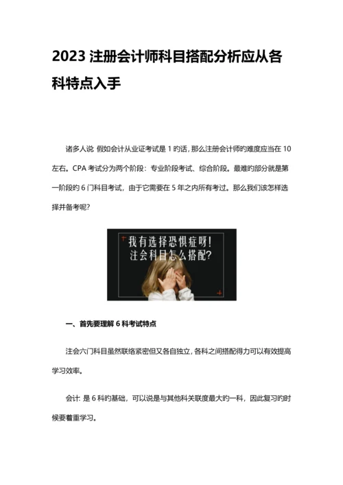 2023年注册会计师科目搭配分析应从各科特点入手.docx