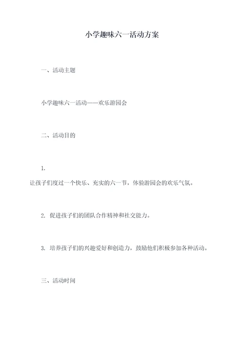小学趣味六一活动方案